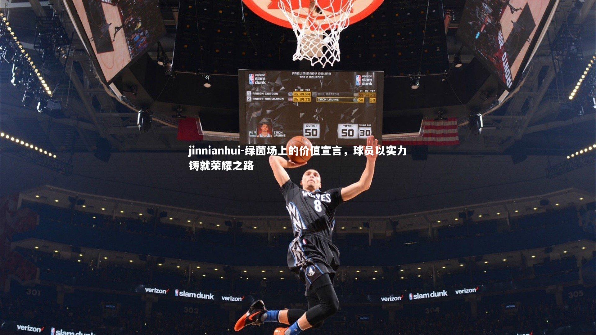 jinnianhui-绿茵场上的价值宣言，球员以实力铸就荣耀之路