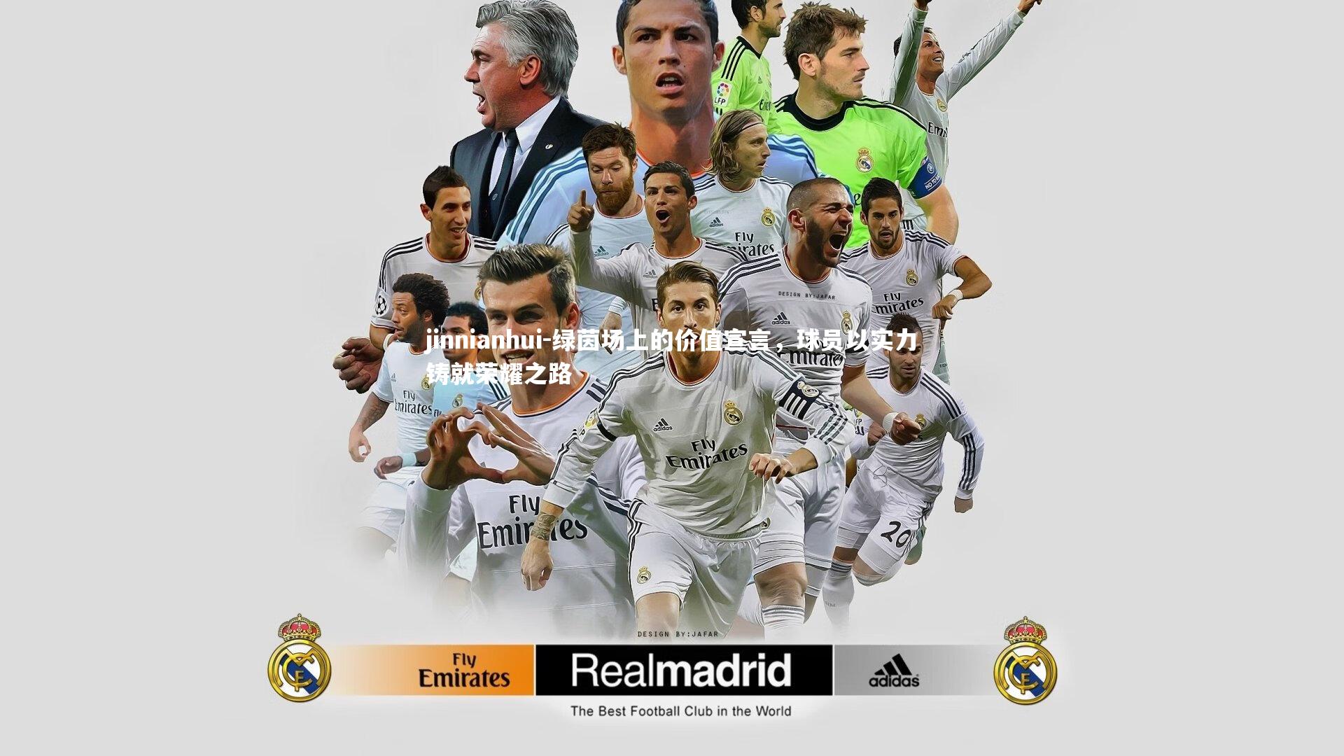 绿茵场上的价值宣言，球员以实力铸就荣耀之路