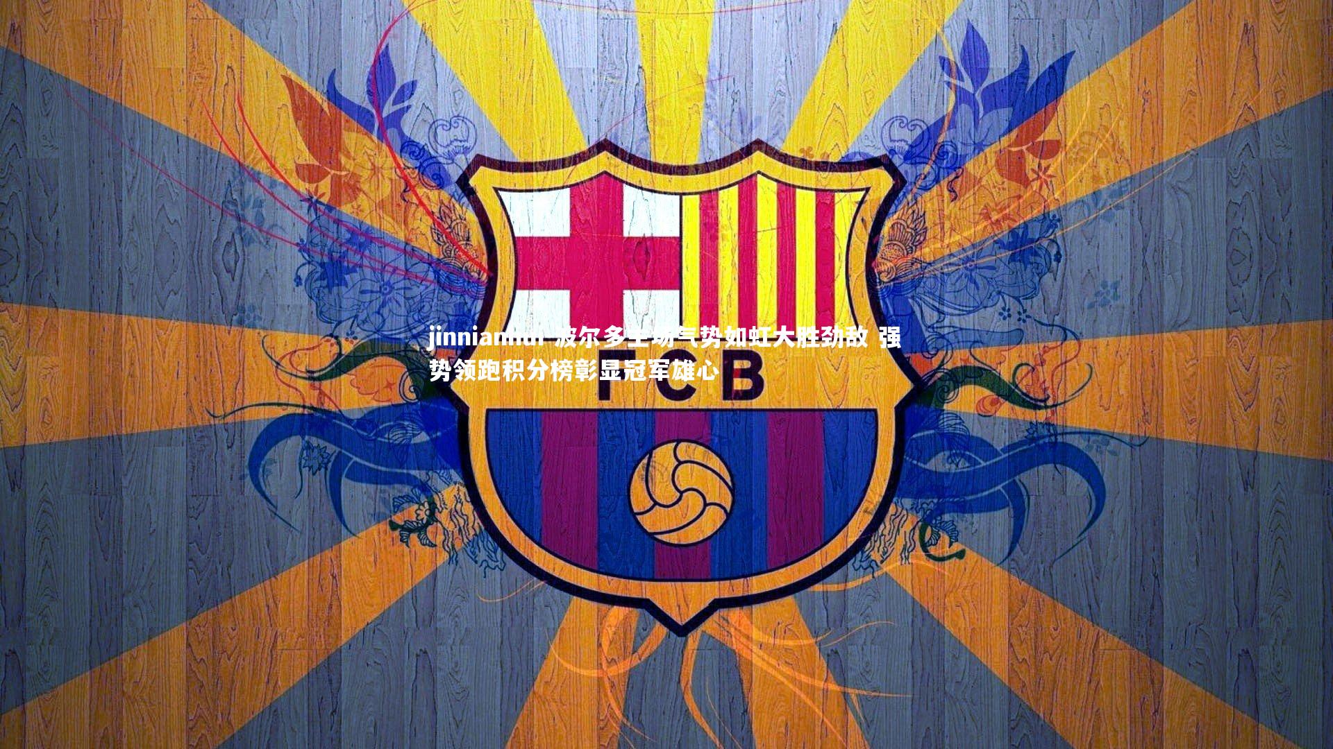 波尔多主场气势如虹大胜劲敌 强势领跑积分榜彰显冠军雄心