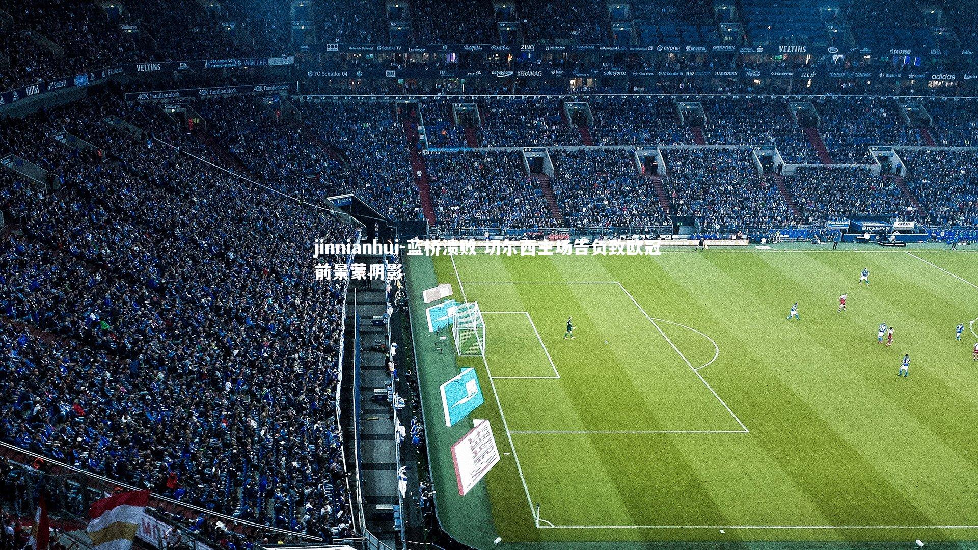 蓝桥溃败 切尔西主场告负致欧冠前景蒙阴影