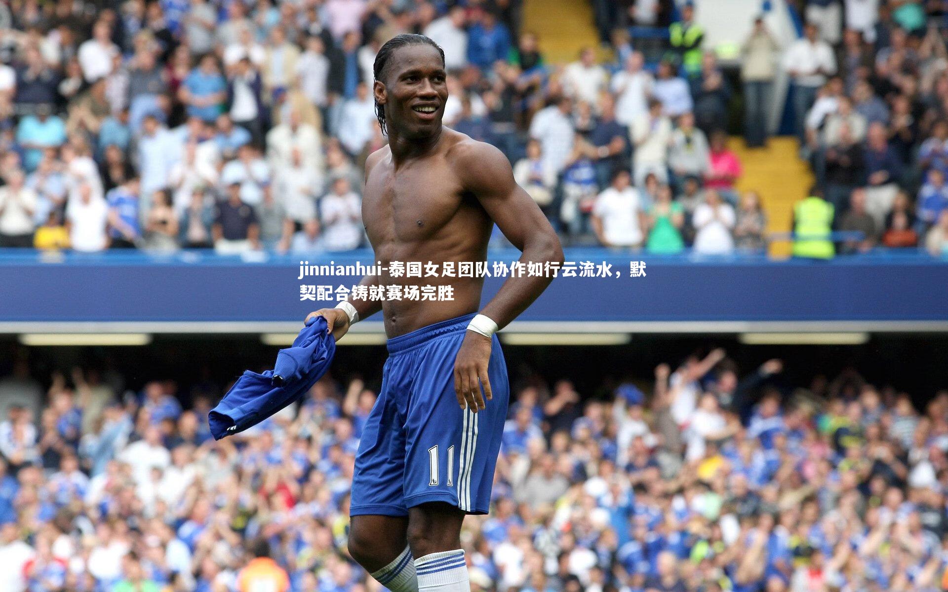 jinnianhui-泰国女足团队协作如行云流水，默契配合铸就赛场完胜