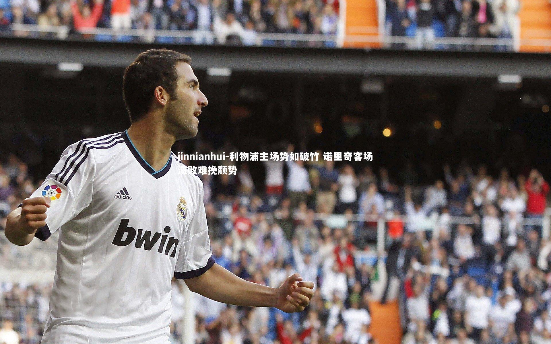 jinnianhui-利物浦主场势如破竹 诺里奇客场溃败难挽颓势
