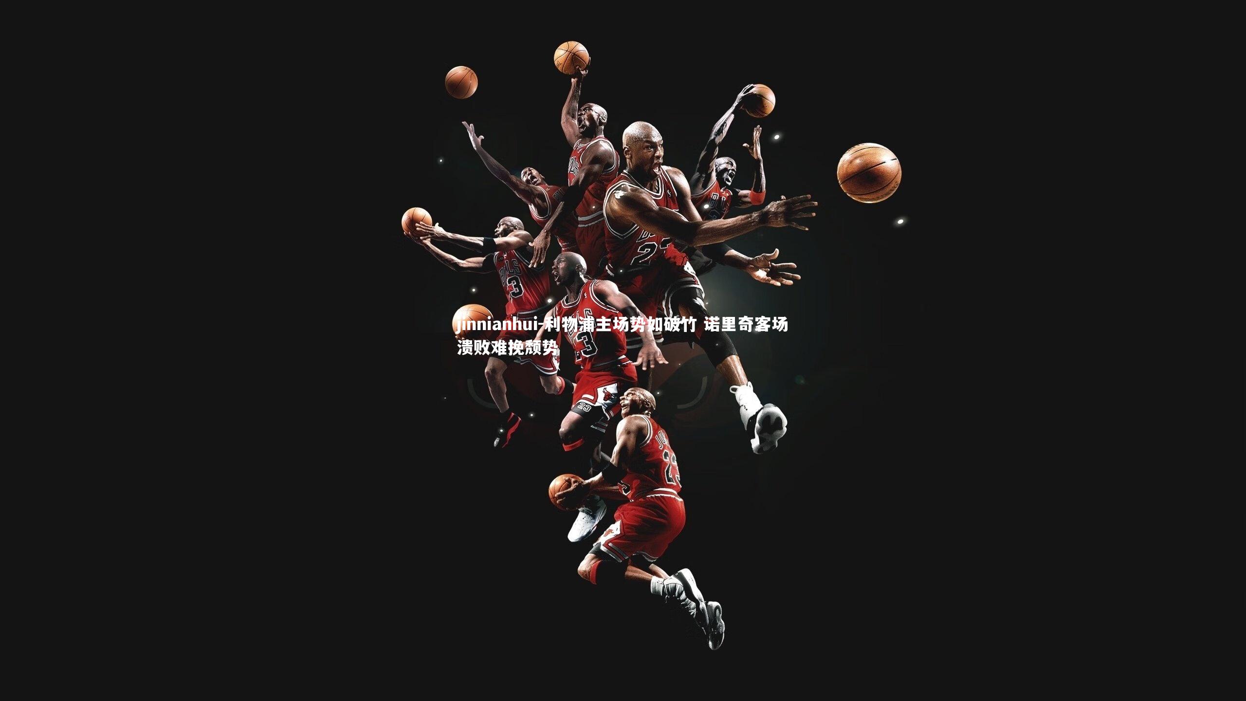 利物浦主场势如破竹 诺里奇客场溃败难挽颓势