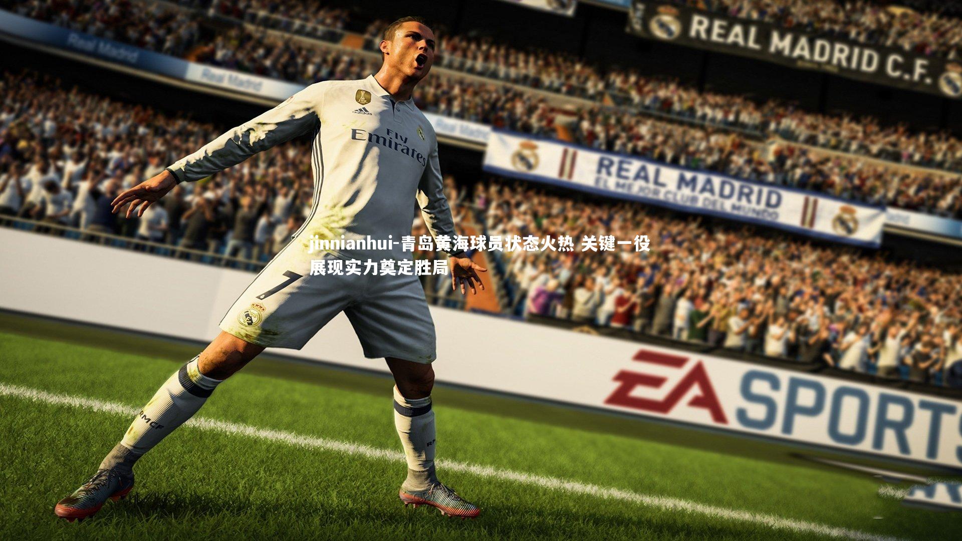 青岛黄海球员状态火热 关键一役展现实力奠定胜局