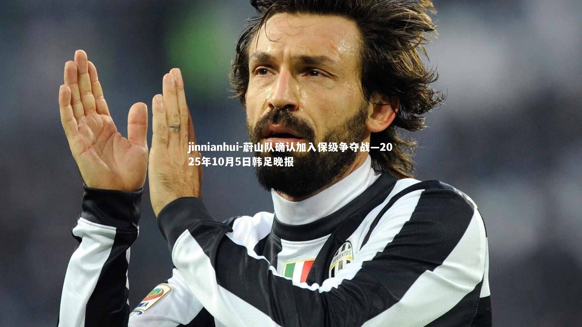 jinnianhui-蔚山队确认加入保级争夺战—2025年10月5日韩足晚报
