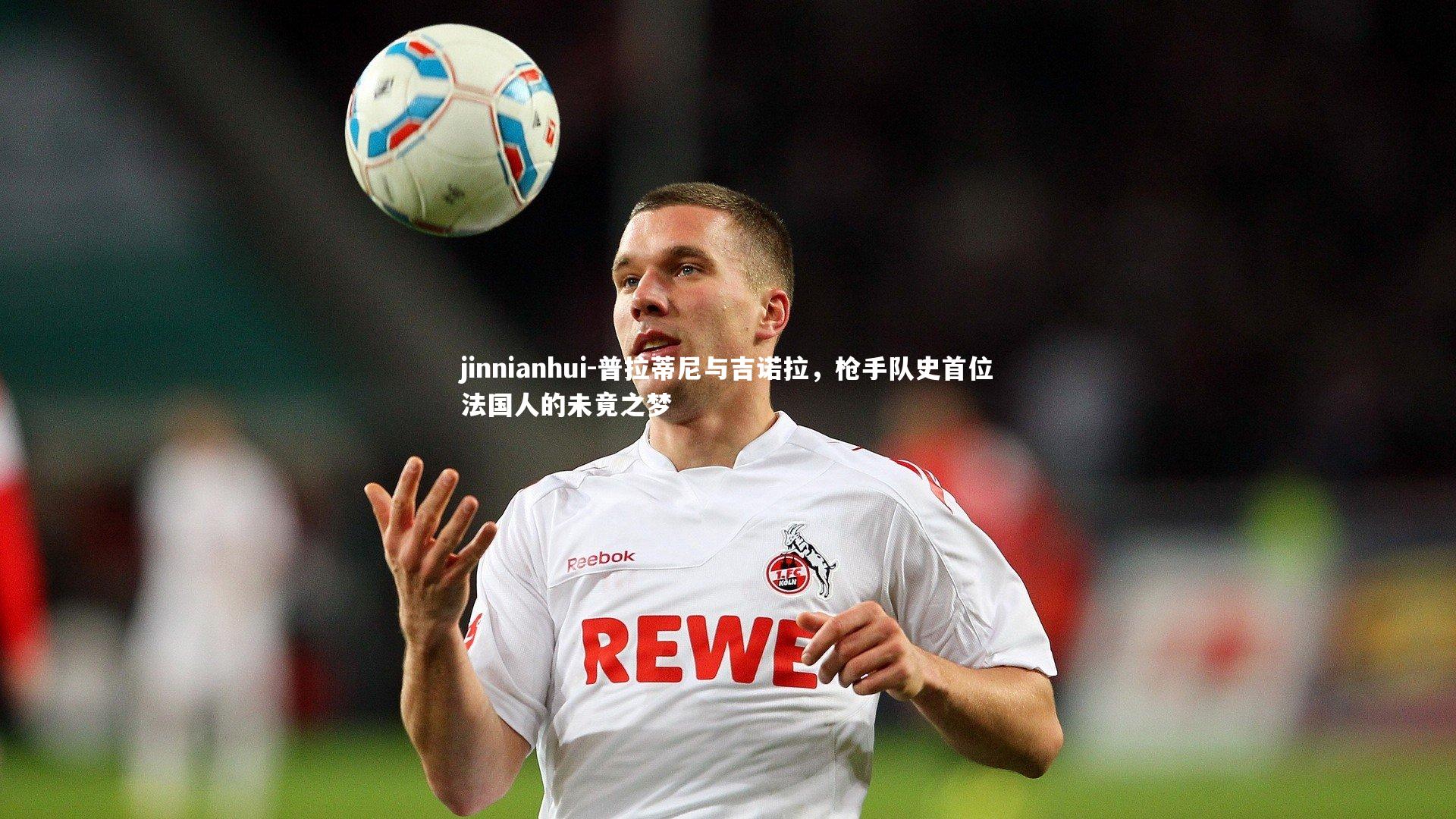 普拉蒂尼与吉诺拉，枪手队史首位法国人的未竟之梦