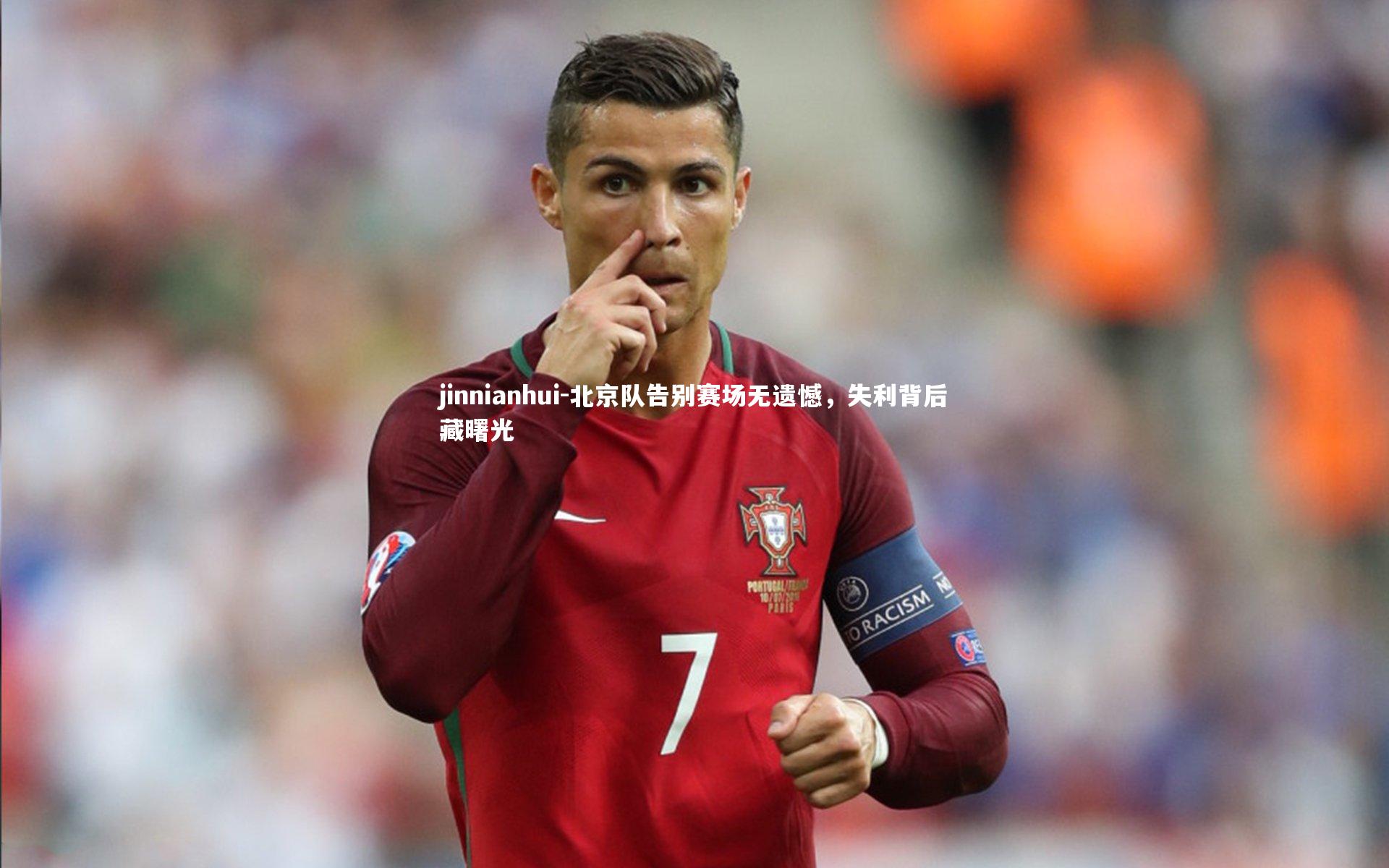 jinnianhui-北京队告别赛场无遗憾，失利背后藏曙光