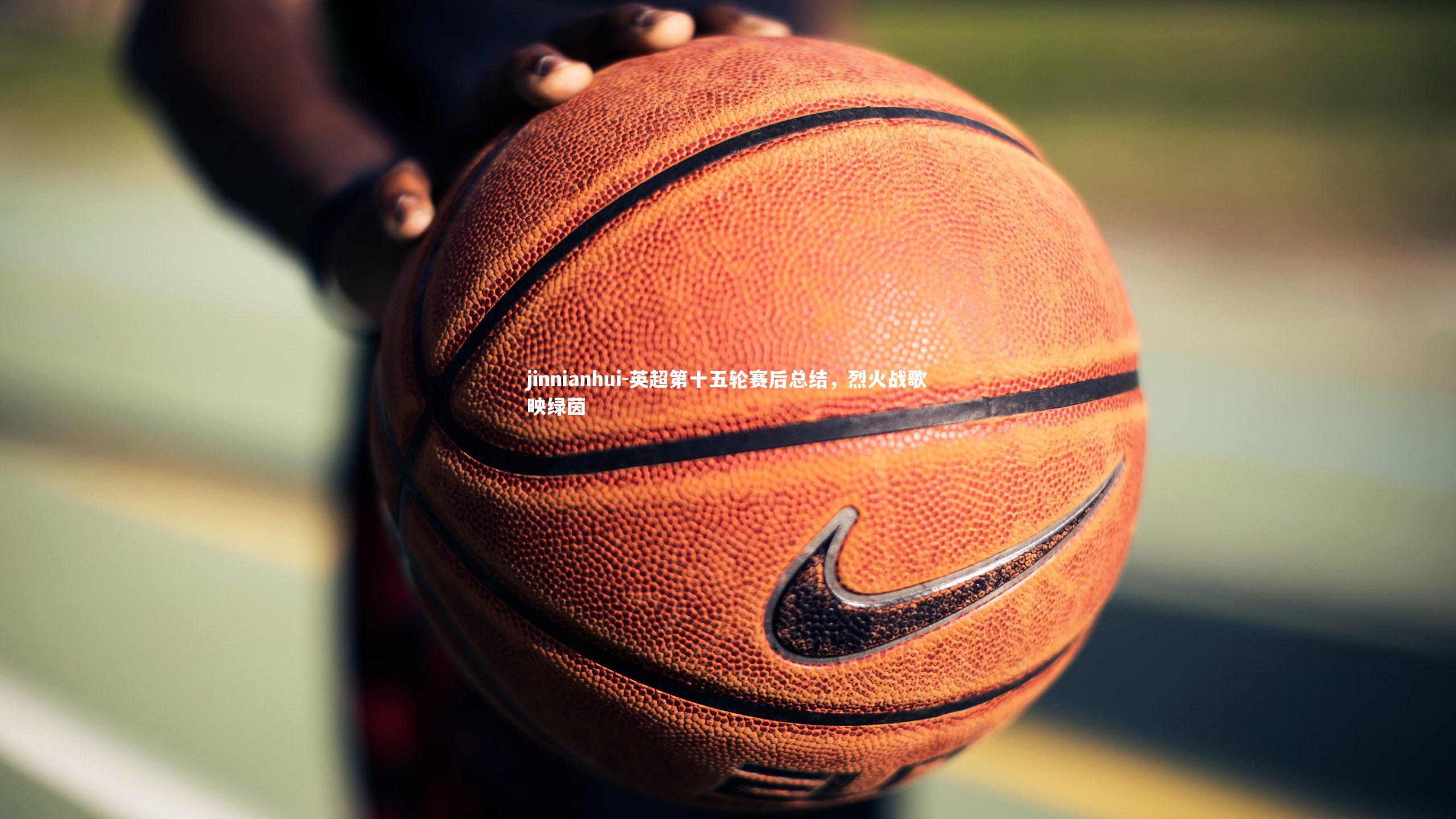 英超第十五轮赛后总结,烈火战歌映绿茵