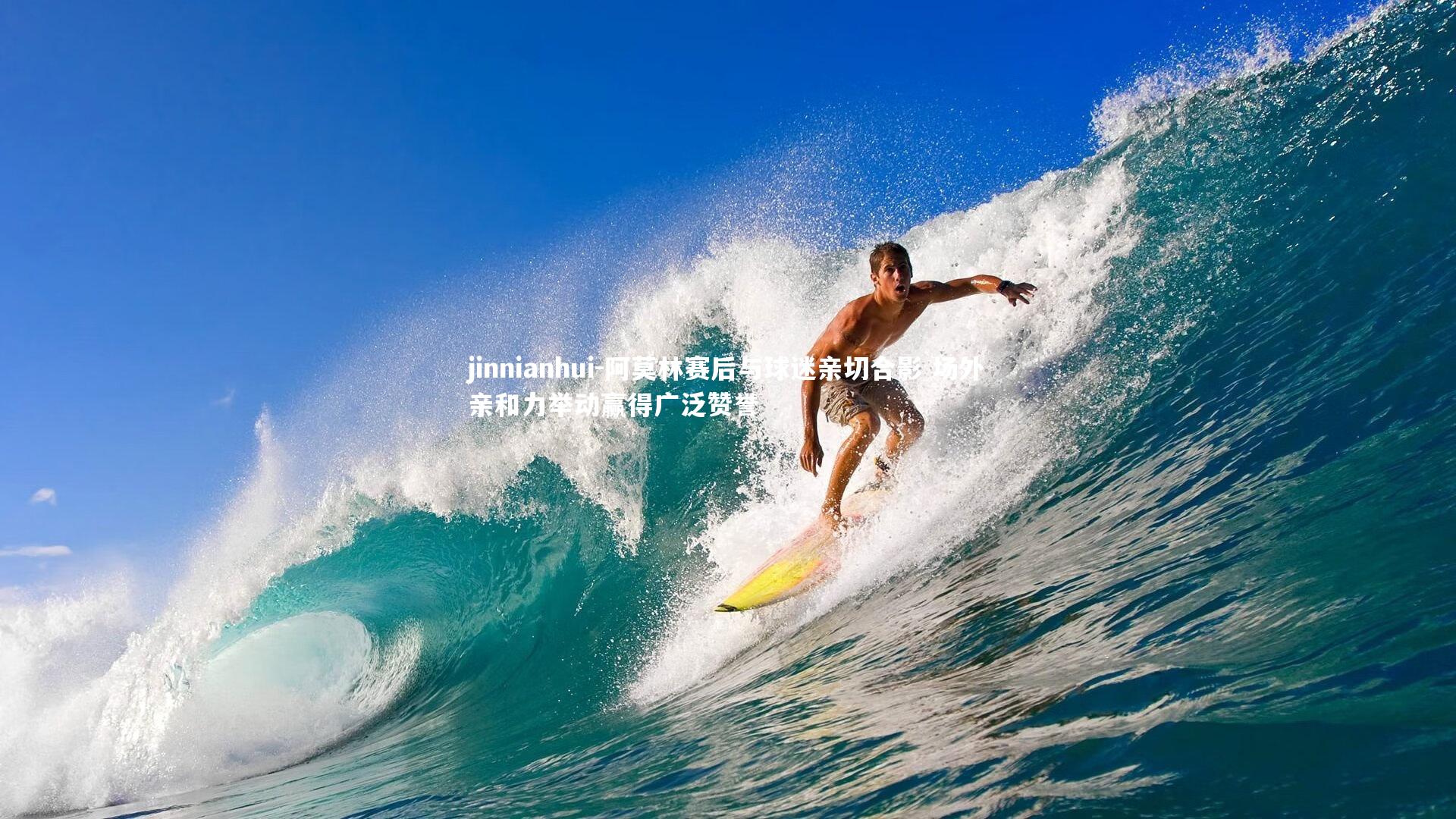 jinnianhui-阿莫林赛后与球迷亲切合影 场外亲和力举动赢得广泛赞誉