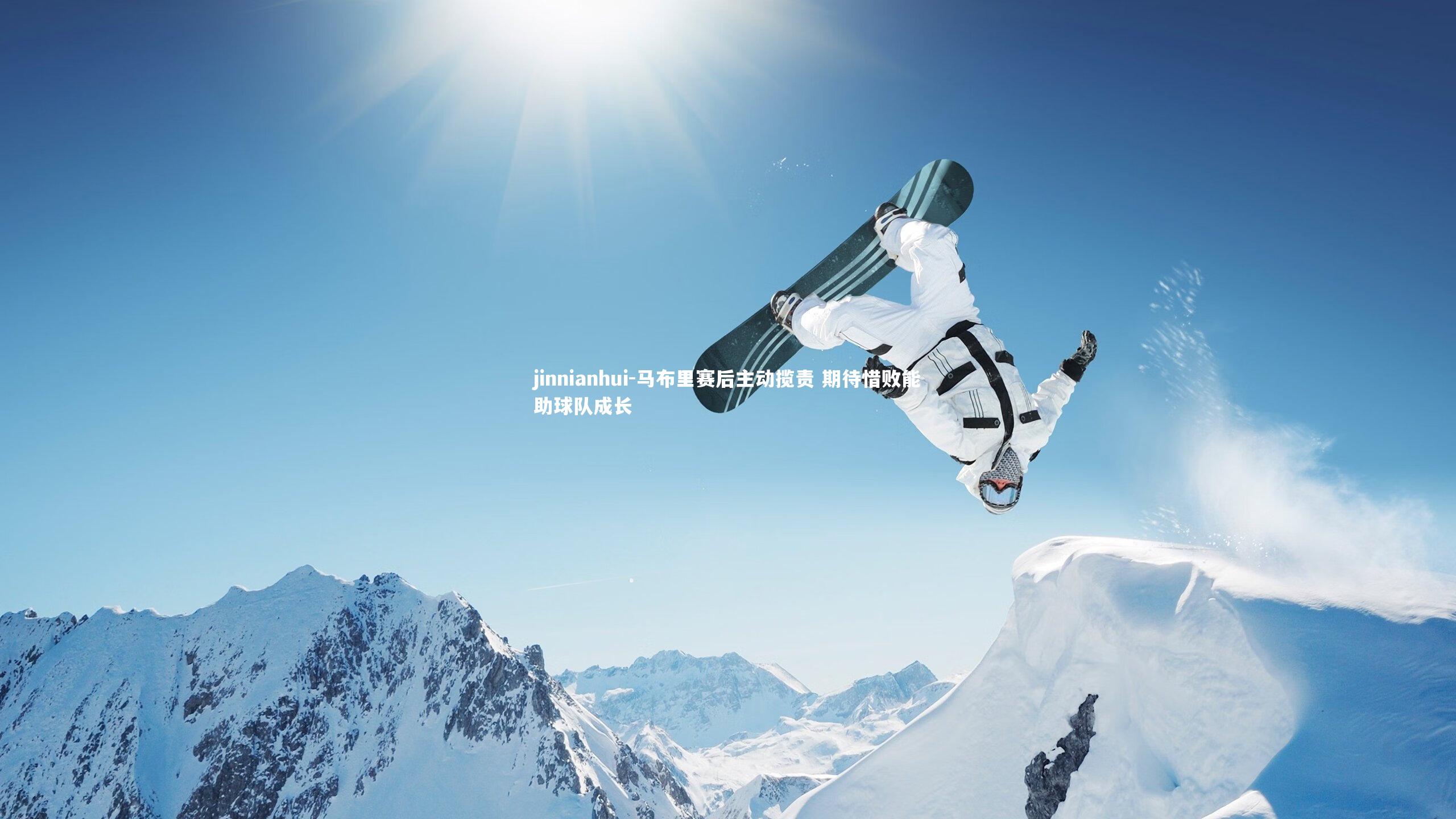 马布里赛后主动揽责 期待惜败能助球队成长