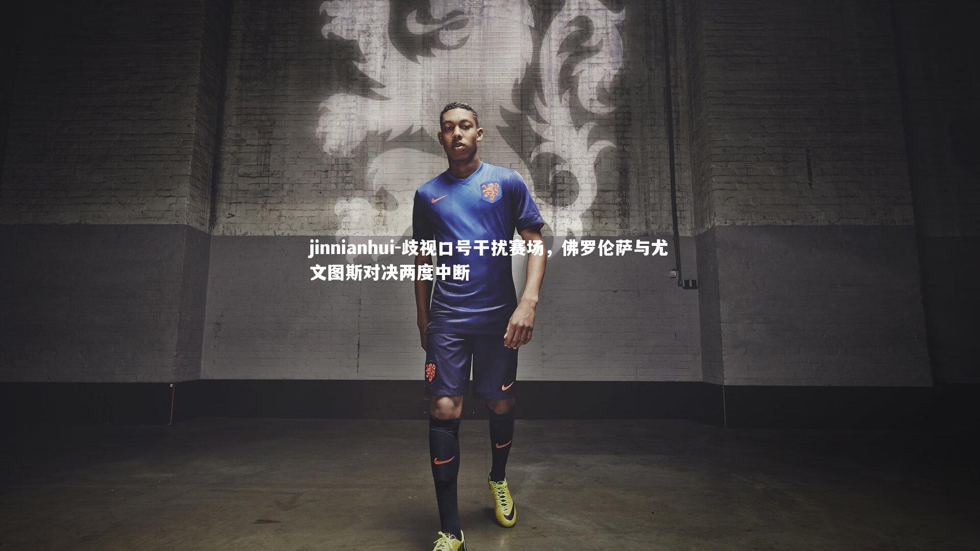 歧视口号干扰赛场，佛罗伦萨与尤文图斯对决两度中断