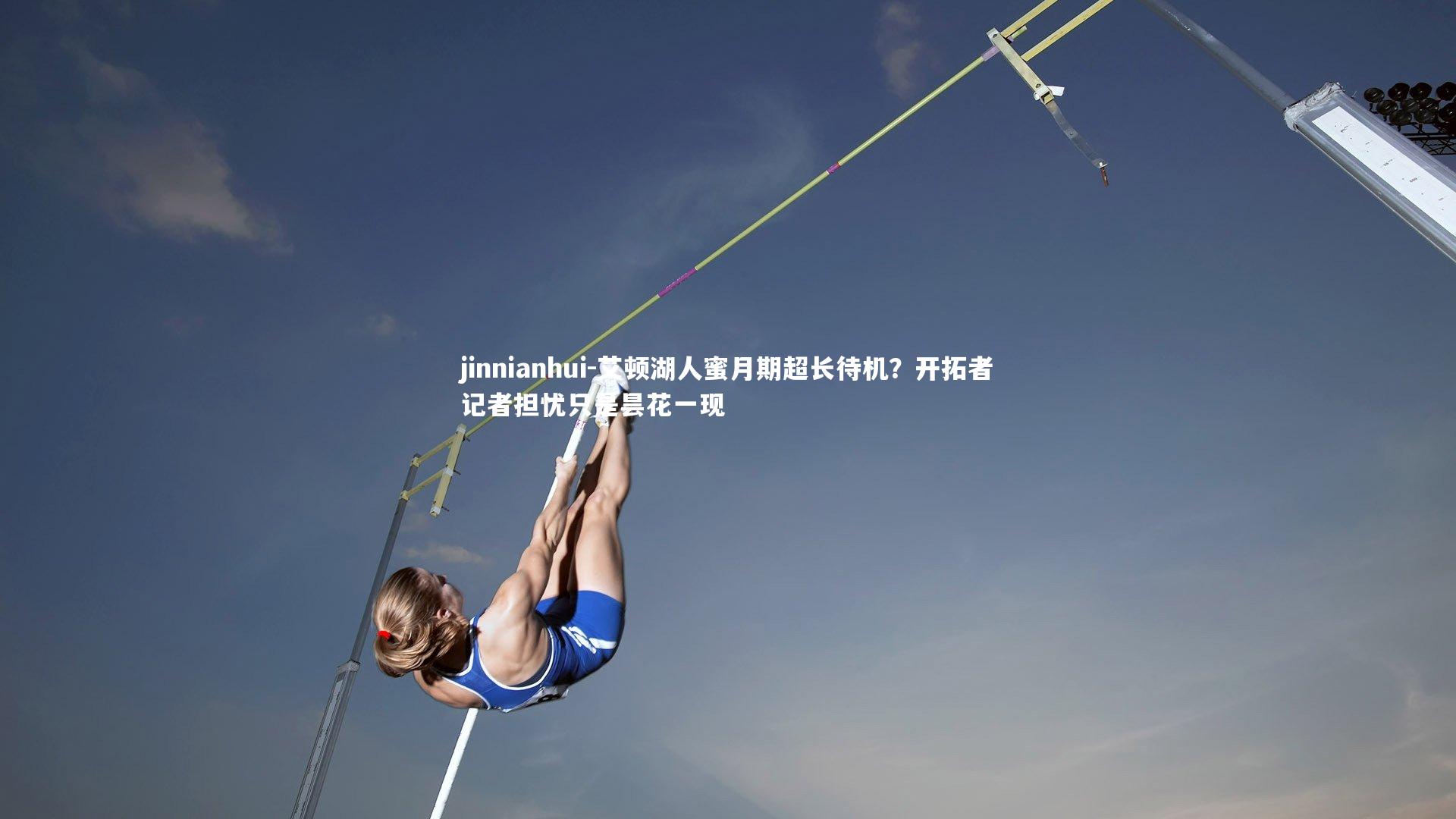 艾顿湖人蜜月期超长待机？开拓者记者担忧只是昙花一现