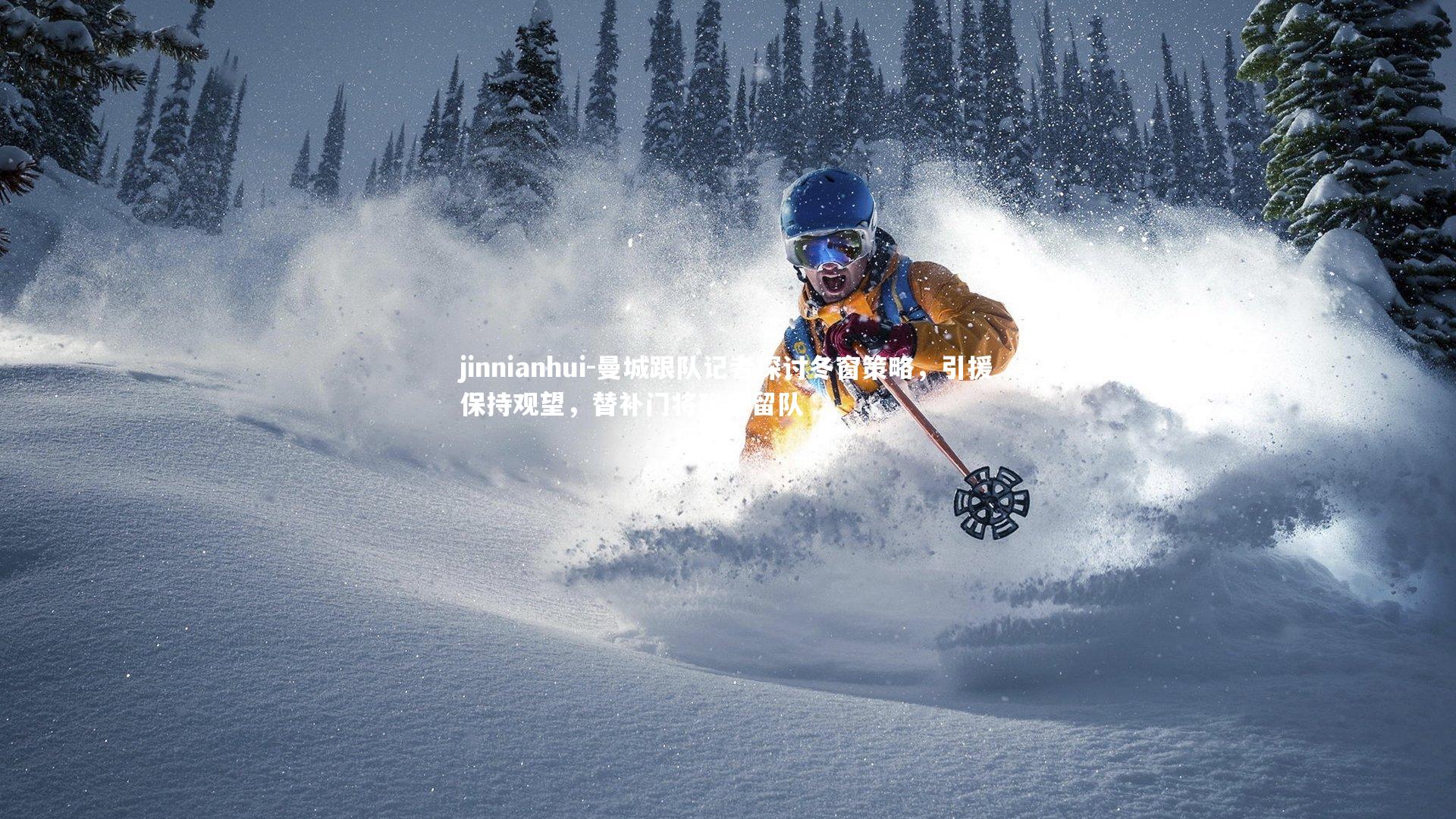 jinnianhui-曼城跟队记者探讨冬窗策略,引援保持观望,替补门将确定留队