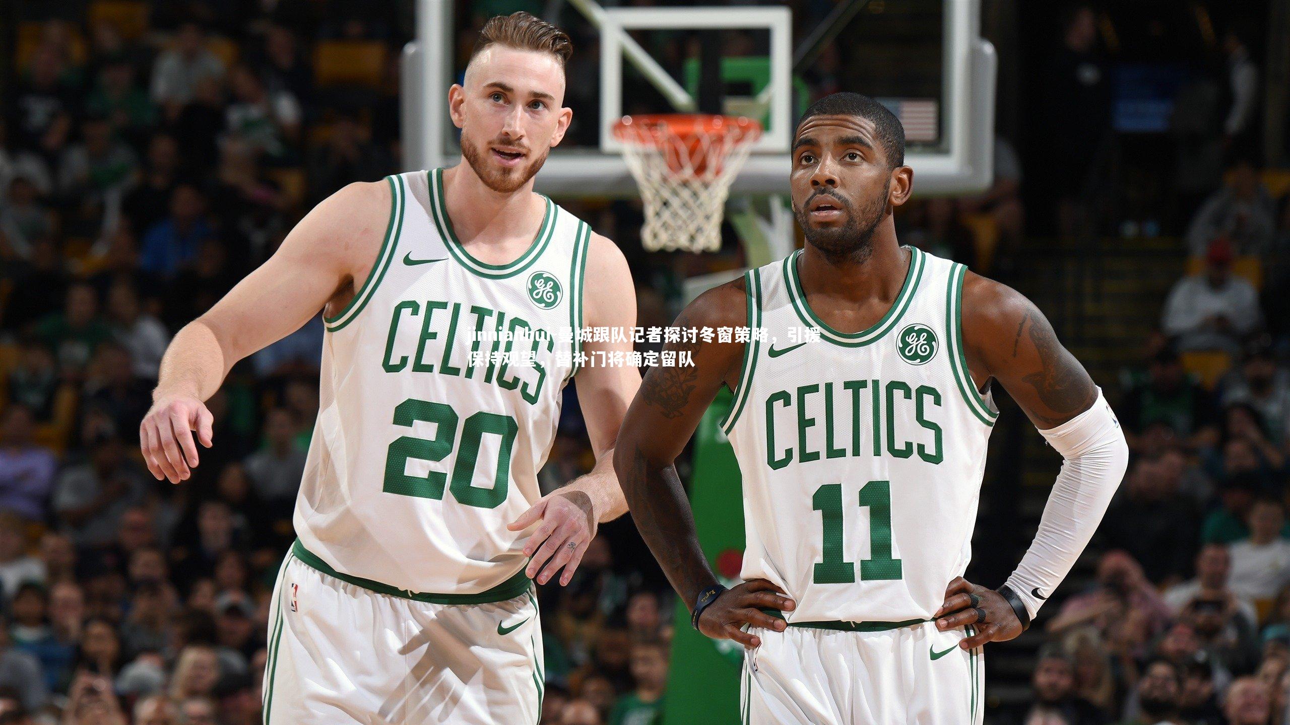 曼城跟队记者探讨冬窗策略，引援保持观望，替补门将确定留队