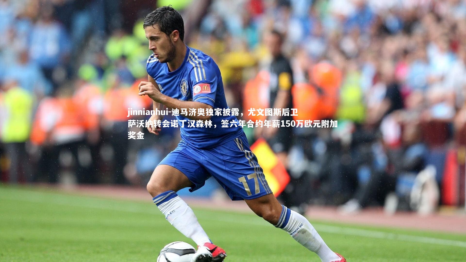 jinnianhui-迪马济奥独家披露,尤文图斯后卫萨沃纳转会诺丁汉森林,签六年合约年薪150万欧元附加奖金